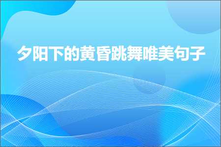 杭州网站优化推广 夕阳下的黄昏跳舞唯美句子（文案966条）